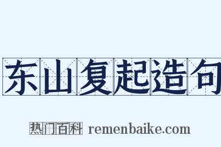 东山复起造句是什么意思的图片